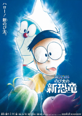 大雄的新恐龙 海报