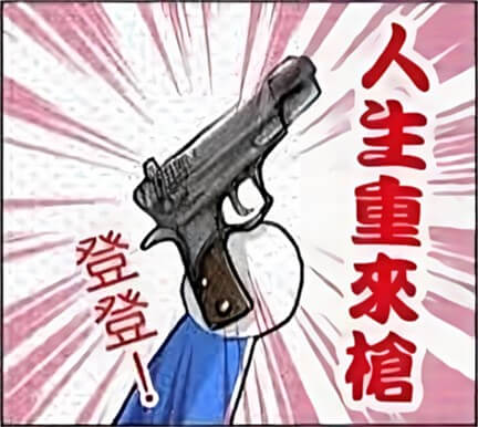 人生重来枪