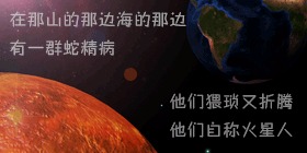 火星的 Slogan