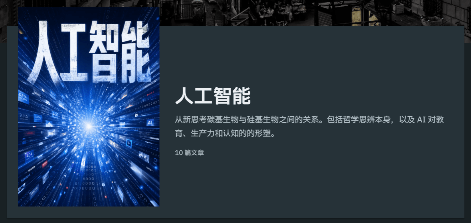 人工智能特刊的内容介绍