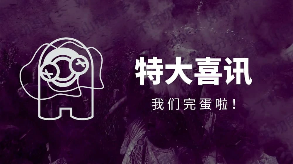 完蛋啦!